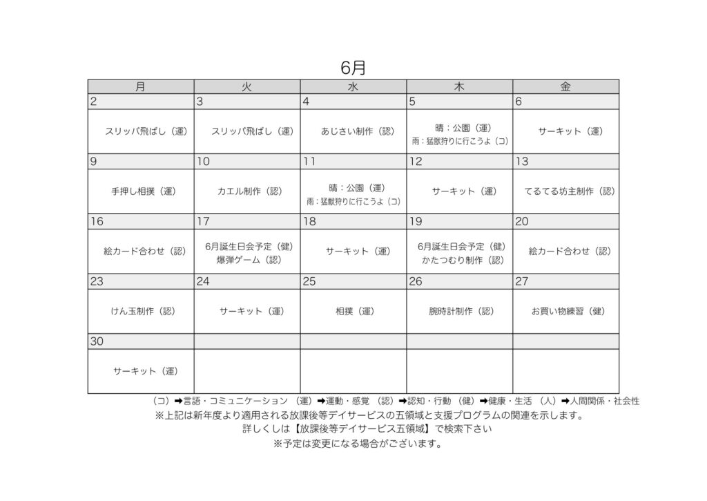 6月支援プログラム